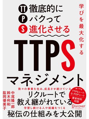 cover image of 学びを最大化するTTPS［徹底的にパクって進化させる］マネジメント